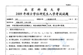 2009年北京科技大学842工程<strong>流体力学</strong>考研真题