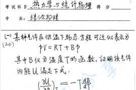 2000年南京大学热力学与统计物理学考研真题