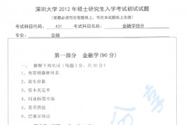 2012年深圳大学431金融学综合考研真题.rar