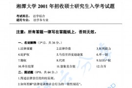 2001年湘潭大学法学综合（含法理、宪法、民法、刑法、诉讼法）考研真题