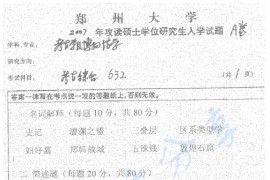 2007年郑州大学632考古综合考研真题