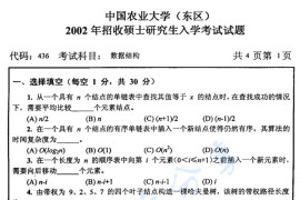 2002年中国农业大学436<strong>数据结构</strong>考研真题