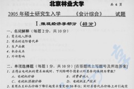 2005年北京林业大学会计综合考研真题