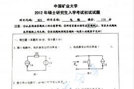 2012年中国矿业大学（徐州）821电路考研真题