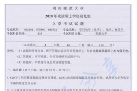 2018年四川师范大学831无机化学考研真题