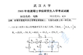 2005年武汉大学829电路考研真题