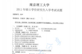 2011年南京理工大学620行政学考研真题
