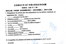 2007年北京邮电大学213法语二外考研真题