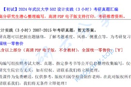 【电子书】2024年武汉大学502设计实践（3小时）考研资料汇编.pdf