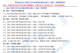 【电子书】2024年武汉大学306临床医学综合能力（西医）考研精品资料.pdf