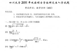 2011年四川大学652数学分析考研真题