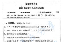 2005年湖南师范大学322社会学原理考研真题
