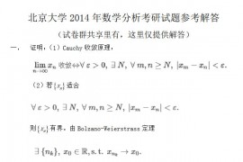 2014年北京大学数学分析考研试题参考解答