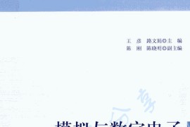 《模拟与数字电子技术实训》王彦编.pdf