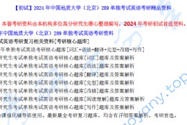 【电子书】2024年中国地质大学（北京）289单独考试英语考研精品资料.pdf