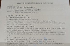 2018年桂林理工大学611分析化学（含<strong>仪器分析</strong>40%）考研真题