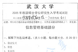 2005年武汉大学信息管理基础考研真题