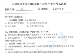 2018年中国海洋大学431金融学综合考研真题.pdf