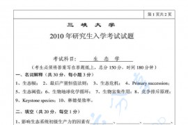2010年三峡大学生态学考研真题
