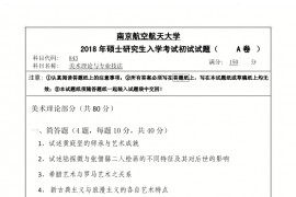 2018年南京航空航天大学美术理论与专业技法考研真题