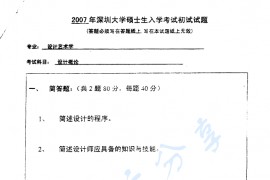 2007年深圳大学设计概论考研真题