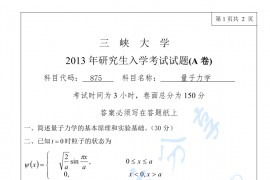 2013年三峡大学875量子力学考研真题