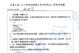  2004年河海大学水力学考研真题