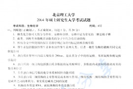 2004年北京理工大学432生物化学考研真题