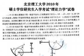 2010年北京理工大学848理论力学考研真题