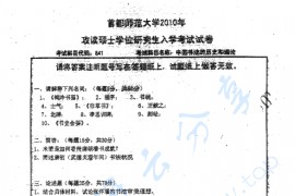 2010年首都师范大学841中国书法的历史和理论考研真题