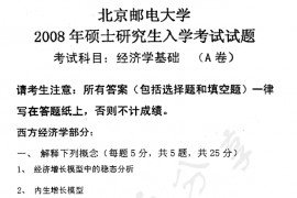 2008年北京邮电大学经济学基础考研真题