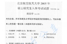 2005年北京航空航天大学861商法学考研真题