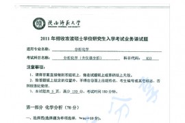 2011年陕西师范大学833分析化学（含仪器分析）考研真题
