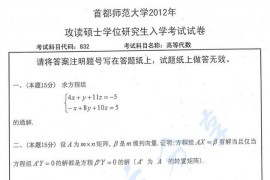 2012年首都师范大学832高等代数考研真题