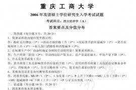 2006年重庆工商大学801西方经济学A卷考研真题及答案