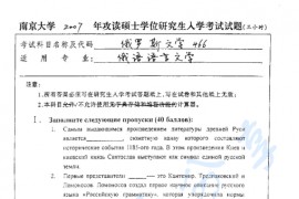 2007年南京大学466俄罗斯文学考研真题