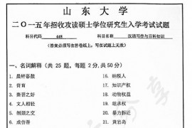 2015年山东大学448汉语写作与百科知识考研真题