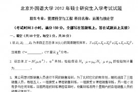 2012年北京外国语大学运筹与统计学考研真题