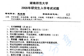 2005年湖南师范大学413民法学考研真题