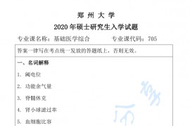 2020年郑州大学705基础<strong>医学综合</strong>考研真题