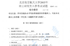 2005年北京航空航天大学823综合俄语考研真题
