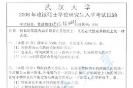 2006年武汉大学834普通物理（含力学、光学、电磁学）考研真题