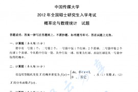 2012年中国传媒大学概率论与数理统计考研真题
