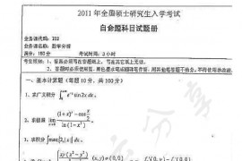 2011年湖南师范大学723数学分析考研真题