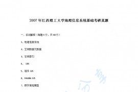2007年江西理工大学地理信息系统基础考研真题