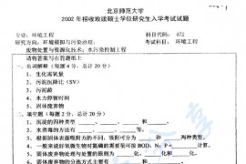 2002年北京师范大学472环境工程考研真题