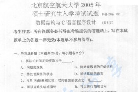 2005年北京航空航天大学891数据结构与<strong>C语言程序设计</strong>考研真题