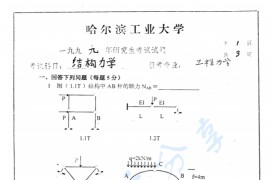 1999年哈尔滨工业大学结构力学考研真题