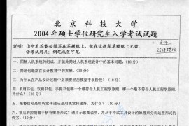 2004年北京科技大学324设计理论考研真题