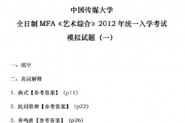 中国传媒大学全日制MFA《艺术综合》2012年统一入学考试模拟题(三套卷)